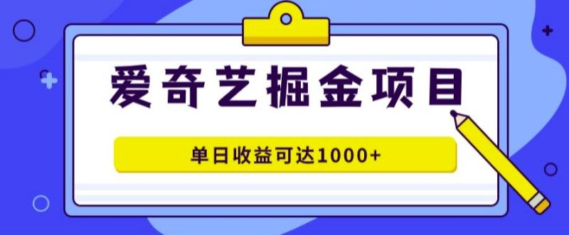 爱奇艺掘金项目，一条作品几分钟完成，可批量操作，单日收益几张-副业库