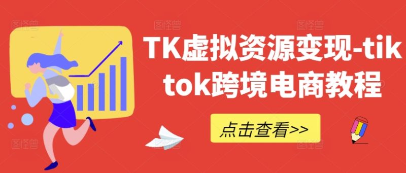TK虚拟资源变现-tiktok跨境电商教程-副业库