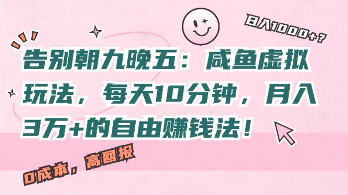 告别朝九晚五：咸鱼虚拟玩法，每天10分钟，月入过W的自由赚钱法!-副业库