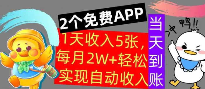 用2个APP，1天收入几张，不用技能，0门槛赚钱，支付宝提现，当天到账-副业库