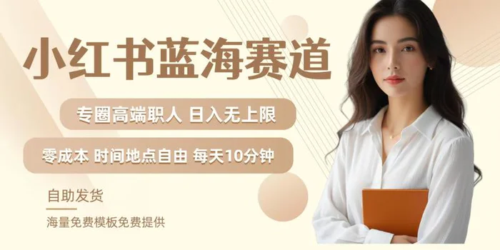 小红书蓝海赛道，圈中高端职场人，月入无上限，可矩阵，内含私域实操教程!-副业库
