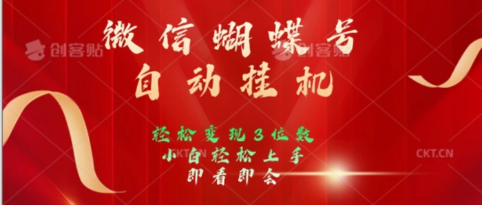 2024年微信蝴蝶号全自动挂JI项目，小白轻松上手，日入三位数-副业库