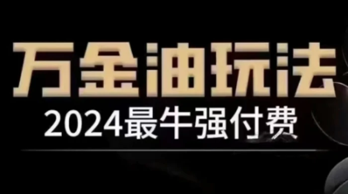 2024最牛强付费，万金油强付费玩法，干货满满，全程实操起飞-副业库