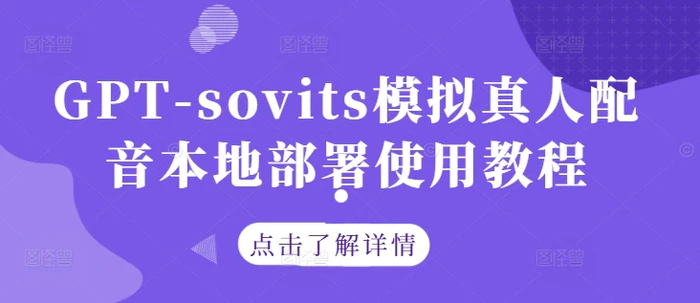 GPT-sovits模拟真人配音本地部署使用教程-副业库