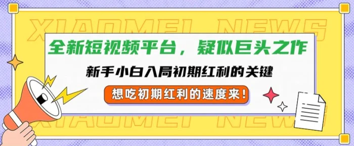 全新短视频平台，新手小白入局初期红利的关键，想吃初期红利的速度来-副业库