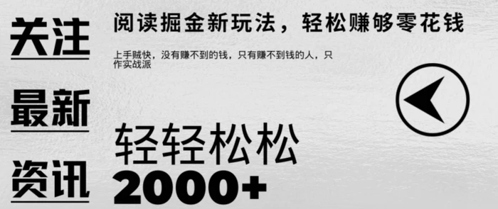 文章阅读掘金，1单收益10元，只需一部手机就能日入2张-副业库
