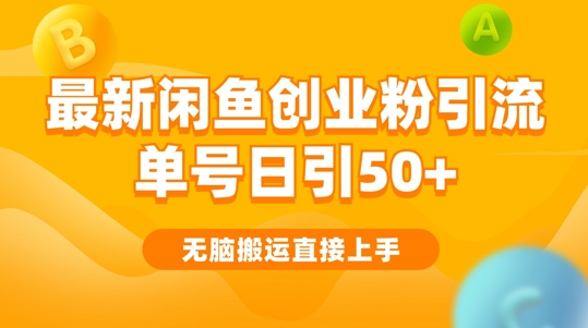 2024闲鱼最新引流玩法搬运模式，无脑操作，单号日引50+创业粉，可矩阵-副业库