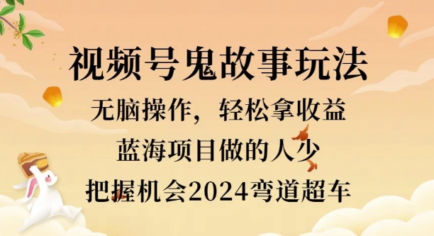 视频号冷门玩法，无脑操作，小白轻松上手拿收益，鬼故事流量爆火，轻松三位数-副业库