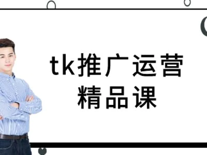 tk推广运营精品课-tiktok跨境电商教程-副业库