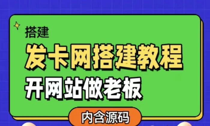 发卡网详细搭建教程加源码，开网站做老板-副业库