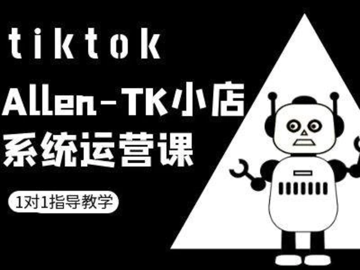 TK小店系统运营课-tiktok跨境电商教程-副业库