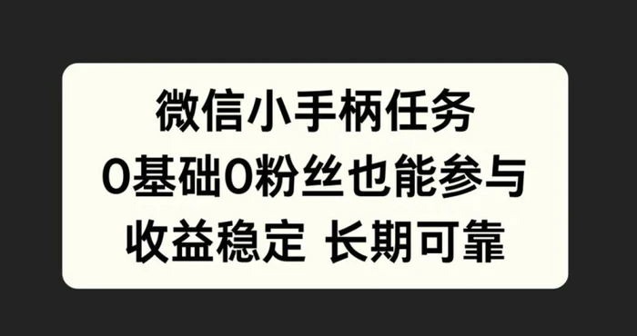 微信小手柄任务，0基础也能参与，收益稳定-副业库