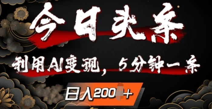 今日头条，利用AI变现，5分钟一条，日入2张-副业库