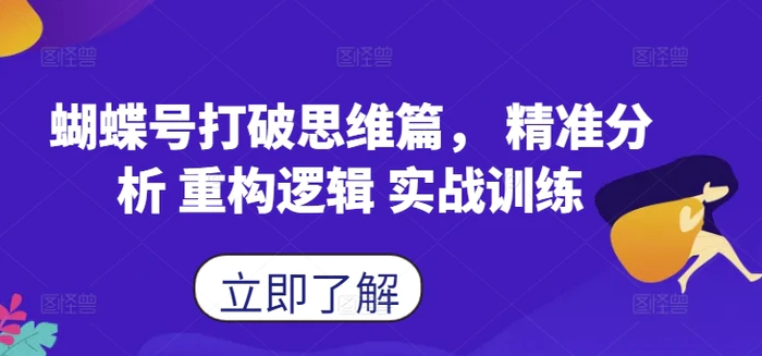 蝴蝶号打破思维篇， 精准分析 重构逻辑 实战训练-副业库