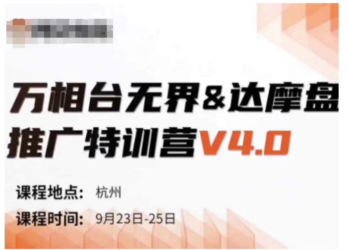 万相台无界-达摩盘推广特训营V4.0.9月23-25号线下课录音+字幕+思维导图-副业库
