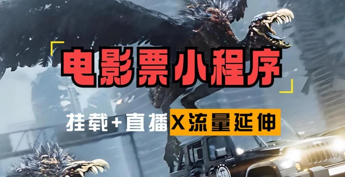 电影票小程序挂载_蹭新电影热度+后续流量延伸-副业库