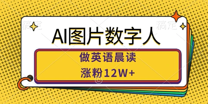 AI图片数字人做英语晨读，涨粉12W+，市场潜力巨大-副业库