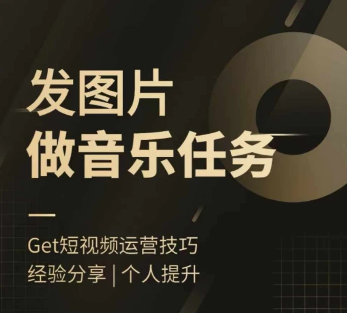 头条图文音乐任务，发图片做音乐任务，简单易上手-副业库