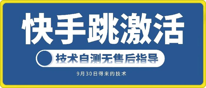 快手账号跳激活技术，技术自测-副业库