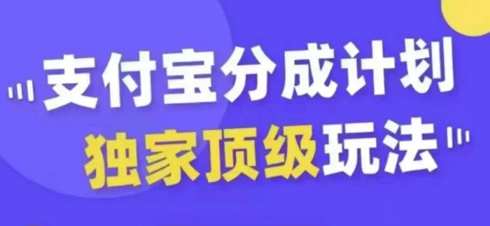 支付宝分成计划独家顶级玩法，从起号到变现，无需剪辑基础，条条爆款，天天上热门-副业库