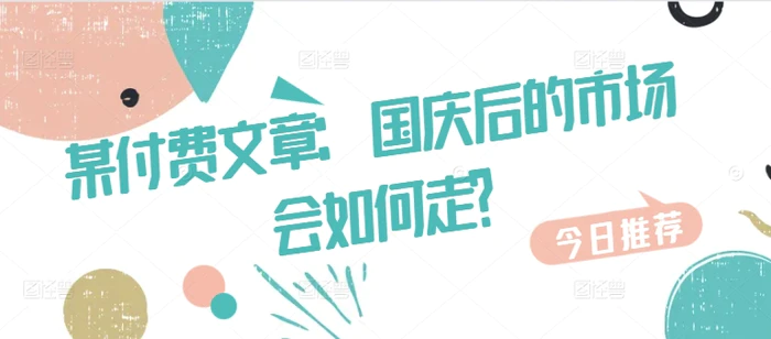 某付费文章：国庆后的市场会如何走?-副业库