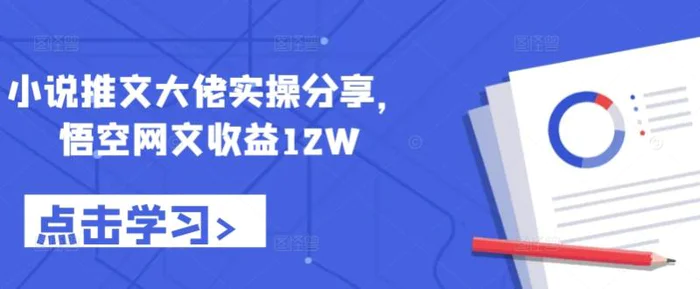 小说推文大佬实操分享，悟空网文收益12W-副业库