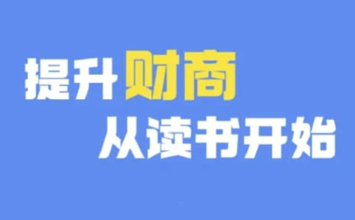 财商深度读书(更新9月)，提升财商从读书开始-副业库