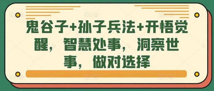 鬼谷子+孙子兵法+开悟觉醒，智慧处事，洞察世事，做对选择-副业库
