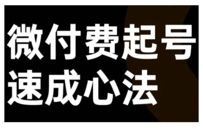 微付费起号速成课，视频号直播+抖音直播，微付费起号速成心法-副业库