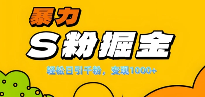 单人单机日引千粉，变现1k+，S粉流量掘金计划攻略【揭秘】-副业库