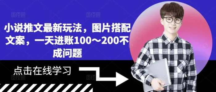 小说推文最新玩法，图片搭配文案，一天进账100～200不成问题-副业库