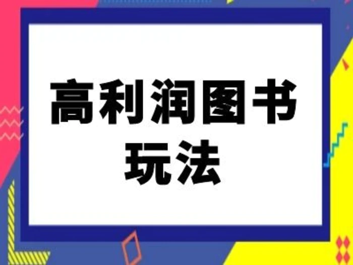 闲鱼高利润图书玩法-闲鱼电商教程-副业库