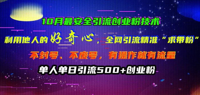 10月最安全引流创业粉技术，利用他人的好奇心全网引流精准“求带粉”不封号、不废号-副业库