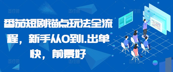 番茄短剧锚点玩法全流程，新手从0到1，出单快，前景好-副业库