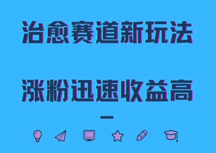治愈赛道新玩法，治愈文案结合奶奶形象，涨粉迅速收益高-副业库