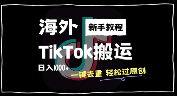 2024最新海外TikTok搬运玩法，一键去重轻松过原创，新手无经验也能日入1k-副业库