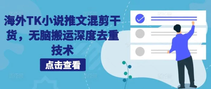 海外TK小说推文混剪干货，无脑搬运深度去重技术-副业库