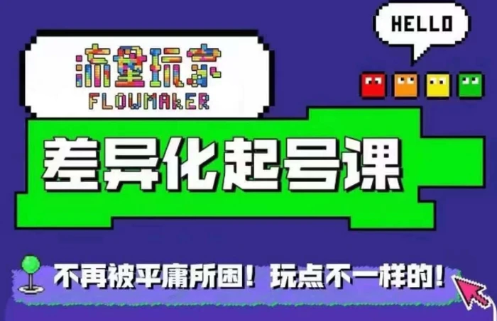 流量玩家差异化起号课，​拒绝平庸，打造内容差异化快速起号-副业库