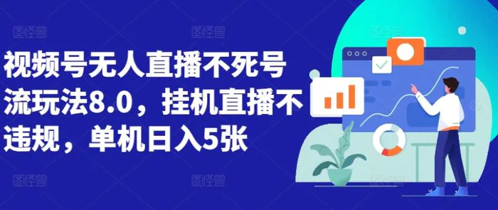 视频号无人直播不死号流玩法8.0，挂机直播不违规，单机日入5张-副业库