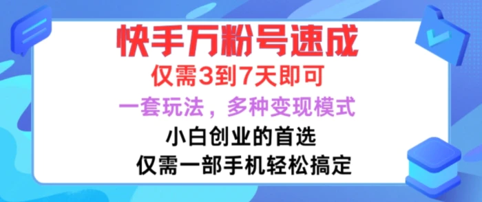 快手万粉号速成，仅需3到七天，小白创业的首选，一套玩法，多种变现模式-副业库
