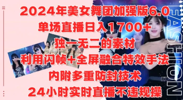 2024年美女舞团加强版6.0，单场直播日入1.7k，利用闪帧+全屏融合特效手法，24小时实时直播不违规操-副业库