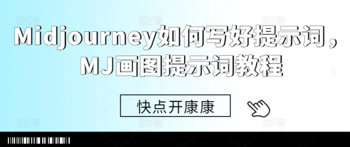 Midjourney如何写好提示词，MJ画图提示词教程-副业库