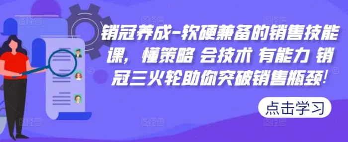 销冠养成-软硬兼备的销售技能课，懂策略 会技术 有能力 销冠三火轮助你突破销售瓶颈!-副业库