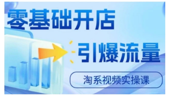 淘宝电商视频实操课，零基础开店，引爆流量-副业库