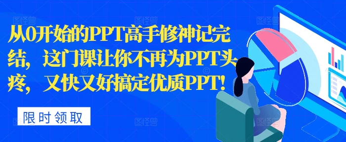 从0开始的PPT高手修神记完结，让你不再为PPT头疼，又快又好搞定优质PPT-副业库