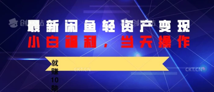 最新闲鱼轻资产变现，纯小白福利，当天操作，就赚10陪以上差价-副业库