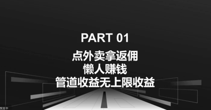 点外卖拿返佣，自用分享均可赚钱，管道收益无上限收益-副业库