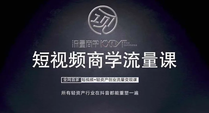 短视频商学流量课+口播拍摄剪辑，​短视频+轻资产创业流量变现课-副业库