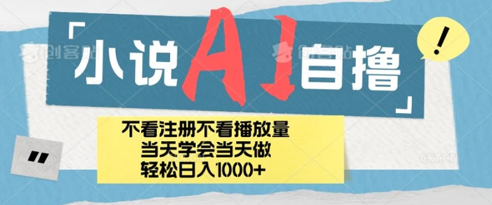 小说AI自撸玩法，小白当天学会当天见收益，日轻松入几张-副业库