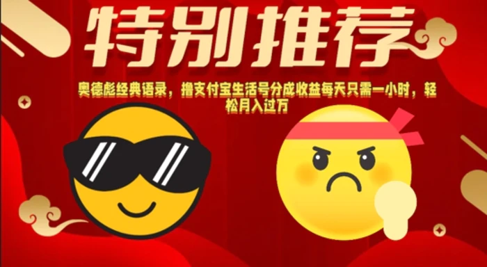 奥德彪经典语录，撸支付宝生活号分成收益每天只需一小时，轻松月入过W-副业库